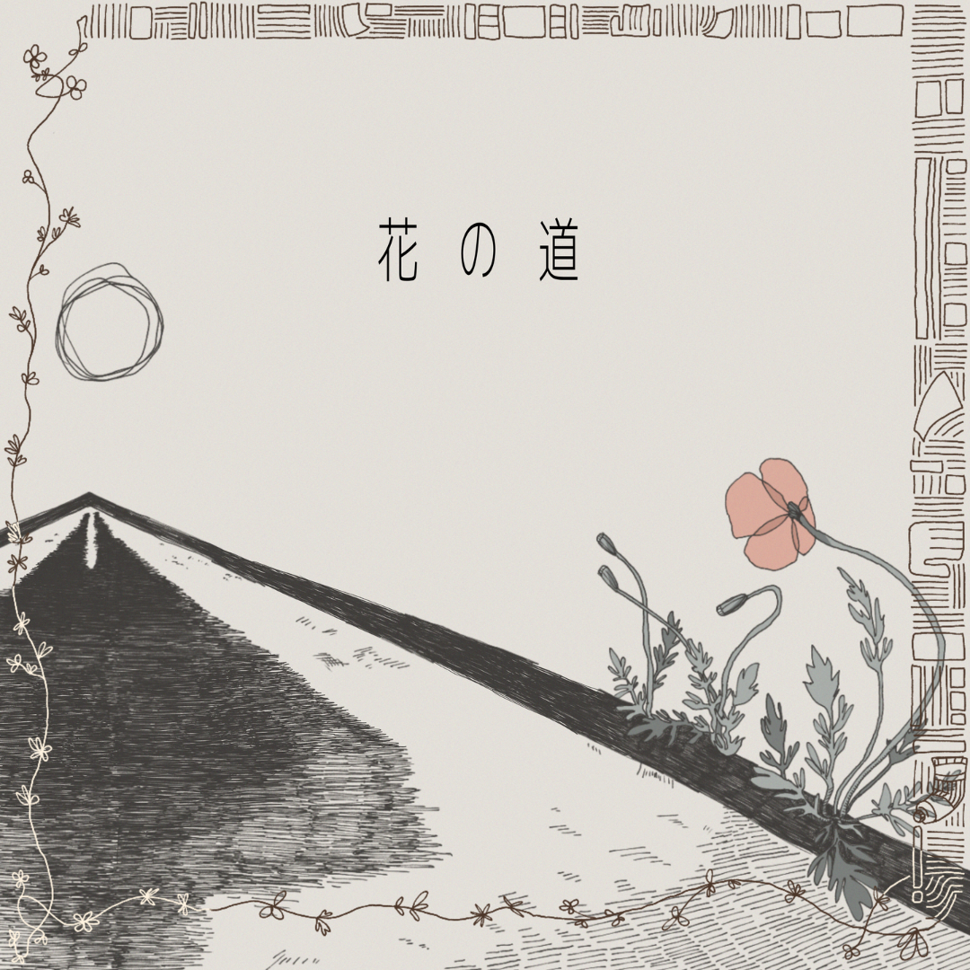 みねたー。3rdシングル「花の道」リリース