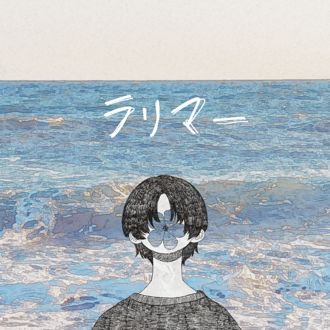 みねたー。4thシングル「ラリマー」リリース