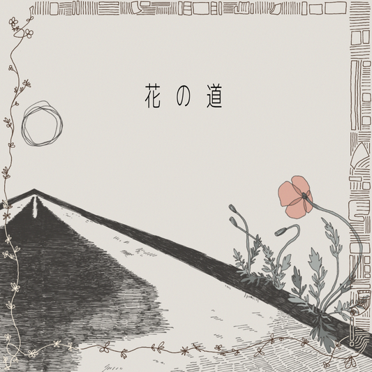 「花の道」