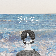 ラリマー